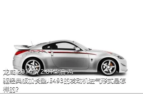 龙威 2014款 2.8T柴油 两驱经典版加长型JE493的发动机进气形式是怎样的？