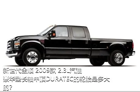 新世代全顺 2009款 2.3L汽油豪华型长轴中顶DURATEC的轮胎是多大的？