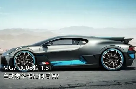 MG7 2008款 1.8T 自动豪华版如何质保？