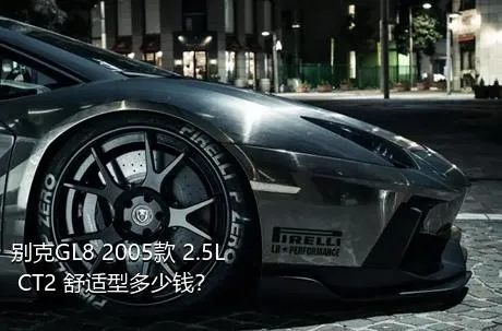 别克GL8 2005款 2.5L CT2 舒适型多少钱？