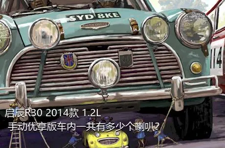 启辰R30 2014款 1.2L 手动优享版车内一共有多少个喇叭？