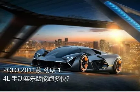 POLO 2011款 劲取 1.4L 手动实乐版能跑多快？
