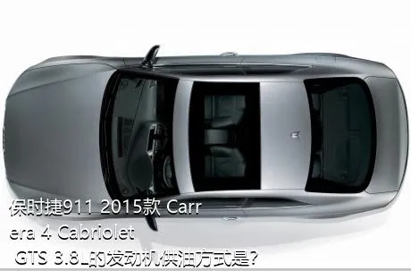 保时捷911 2015款 Carrera 4 Cabriolet GTS 3.8L的发动机供油方式是？