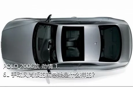 POLO 2006款 劲情 1.6L 手动风尚版的前悬架是什么样的？