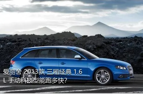 爱丽舍 2013款 三厢经典 1.6L 手动科技型能跑多快？