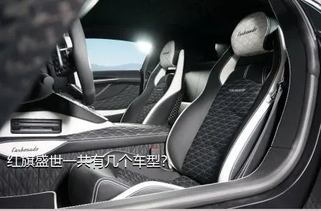 红旗盛世一共有几个车型？