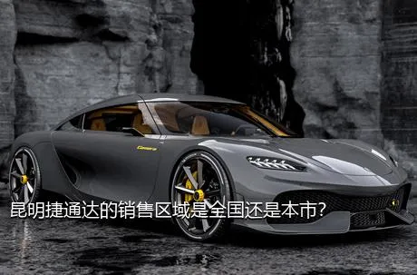 昆明捷通达的销售区域是全国还是本市？