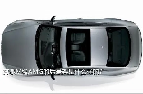 奔驰M级AMG的后悬架是什么样的？