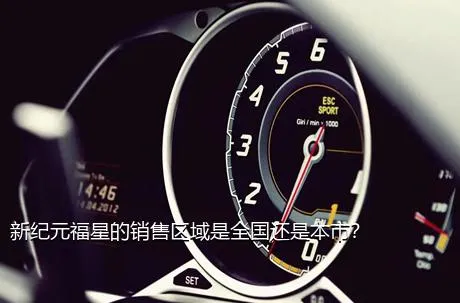 新纪元福星的销售区域是全国还是本市？