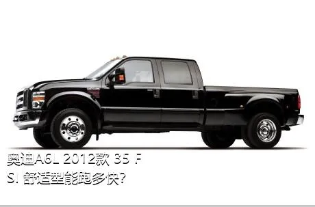 奥迪A6L 2012款 35 FSI 舒适型能跑多快？