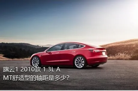 旗云1 2010款 1.3L AMT舒适型的轴距是多少？