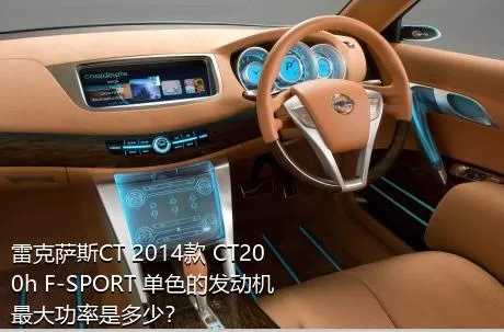 雷克萨斯CT 2014款 CT200h F-SPORT 单色的发动机最大功率是多少？
