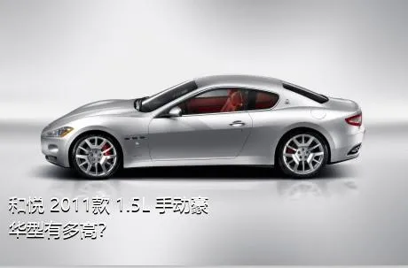 和悦 2011款 1.5L 手动豪华型有多高？