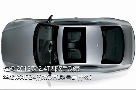 域虎 2012款 2.4T四驱手动豪华版JX4D24的发动机型号是什么？