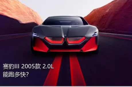 赛豹III 2005款 2.0L能跑多快？