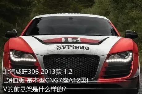 北汽威旺306 2013款 1.2L超值版 基本型CNG7座A12国IV的前悬架是什么样的？