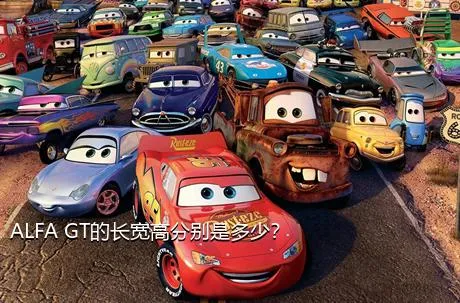ALFA GT的长宽高分别是多少？
