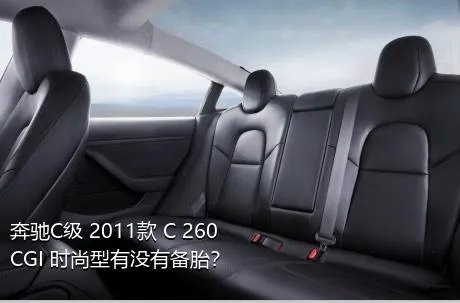 奔驰C级 2011款 C 260 CGI 时尚型有没有备胎？