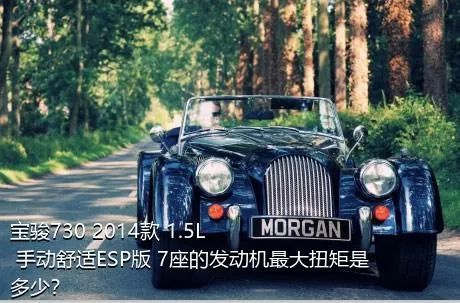 宝骏730 2014款 1.5L 手动舒适ESP版 7座的发动机最大扭矩是多少？