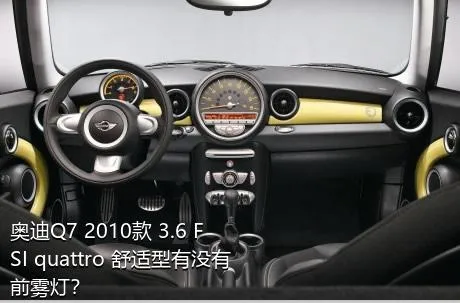 奥迪Q7 2010款 3.6 FSI quattro 舒适型有没有前雾灯？
