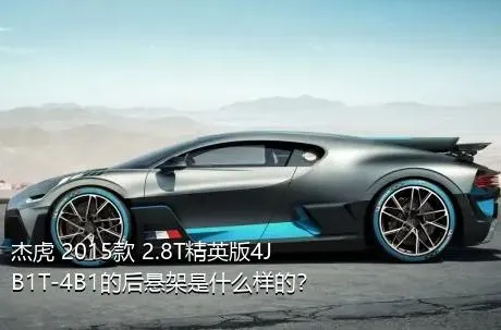 杰虎 2015款 2.8T精英版4JB1T-4B1的后悬架是什么样的？