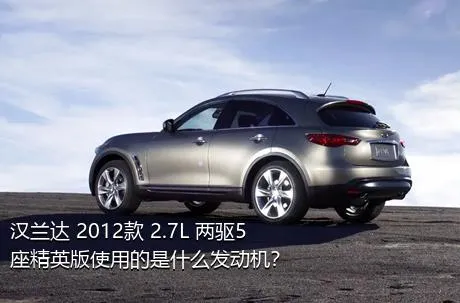 汉兰达 2012款 2.7L 两驱5座精英版使用的是什么发动机？