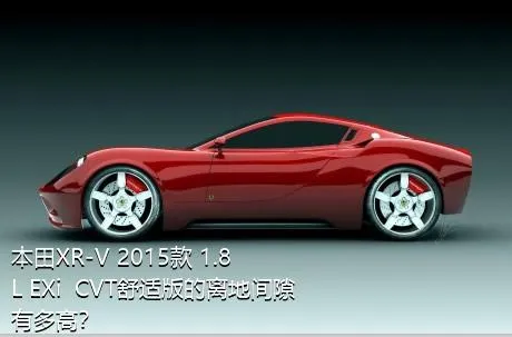 本田XR-V 2015款 1.8L EXi  CVT舒适版的离地间隙有多高？