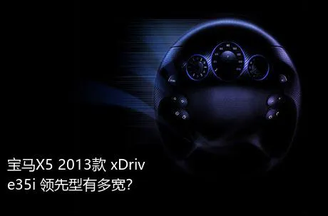 宝马X5 2013款 xDrive35i 领先型有多宽？