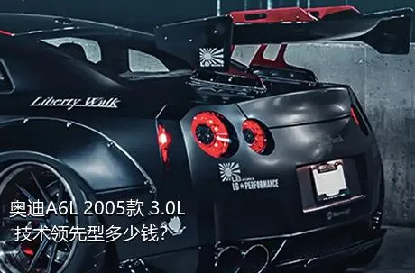 奥迪A6L 2005款 3.0L 技术领先型多少钱？