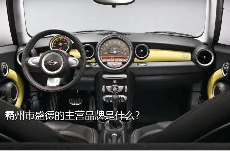 霸州市盛德的主营品牌是什么？
