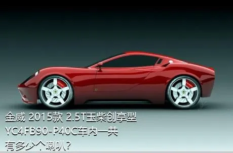金威 2015款 2.5T玉柴创享型YC4FB90-P40C车内一共有多少个喇叭？