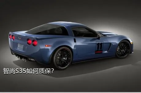 智尚S35如何质保？