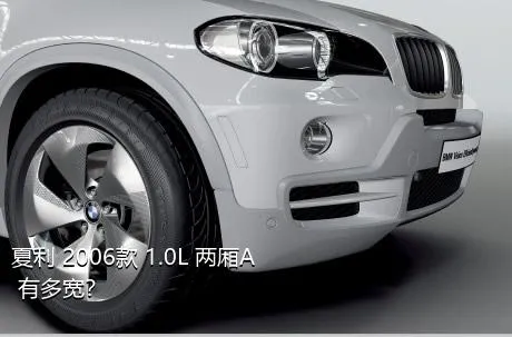 夏利 2006款 1.0L 两厢A+有多宽？