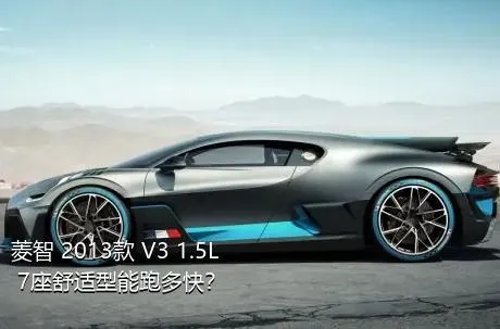 菱智 2013款 V3 1.5L 7座舒适型能跑多快？