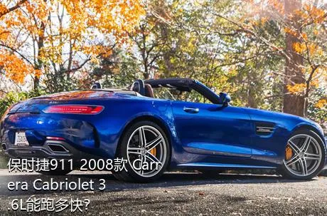 保时捷911 2008款 Carrera Cabriolet 3.6L能跑多快？