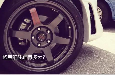 路宝的油箱有多大？