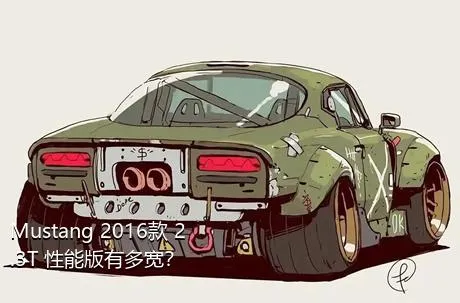 Mustang 2016款 2.3T 性能版有多宽？
