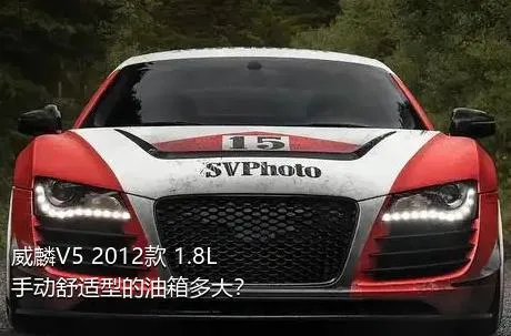 威麟V5 2012款 1.8L 手动舒适型的油箱多大？