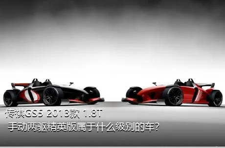 传祺GS5 2013款 1.8T 手动两驱精英版属于什么级别的车？