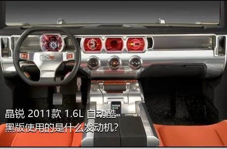 晶锐 2011款 1.6L 自动酷黑版使用的是什么发动机？