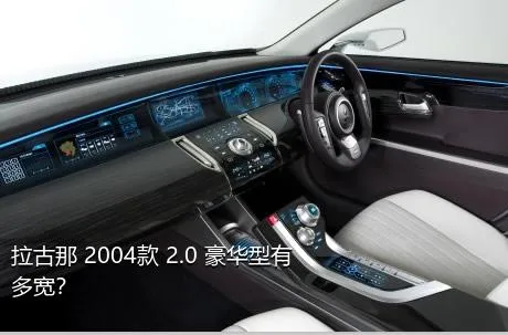 拉古那 2004款 2.0 豪华型有多宽？