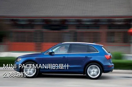 MINI PACEMAN用的是什么发动机？