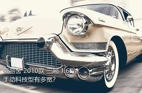 爱丽舍 2010款 三厢 1.6L 手动科技型有多宽？