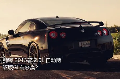 狮跑 2013款 2.0L 自动两驱版GL有多高？