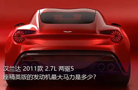 汉兰达 2011款 2.7L 两驱5座精英版的发动机最大马力是多少？