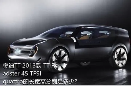 奥迪TT 2013款 TT Roadster 45 TFSI quattro的长宽高分别是多少？