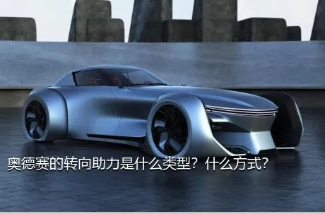 奥德赛的转向助力是什么类型？什么方式？