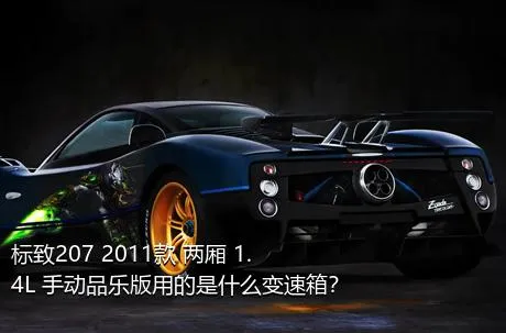 标致207 2011款 两厢 1.4L 手动品乐版用的是什么变速箱？