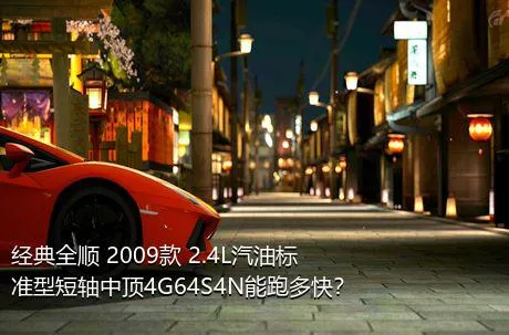 经典全顺 2009款 2.4L汽油标准型短轴中顶4G64S4N能跑多快？