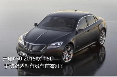 开瑞K50 2015款 1.5L 手动舒适型有没有前雾灯？